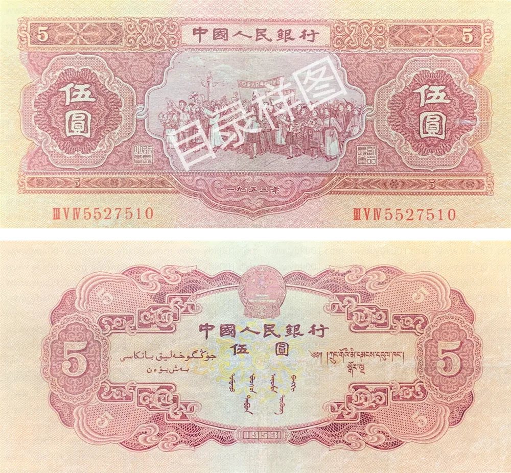 二版币 伍圆 各族人民大团结（红） 参考图