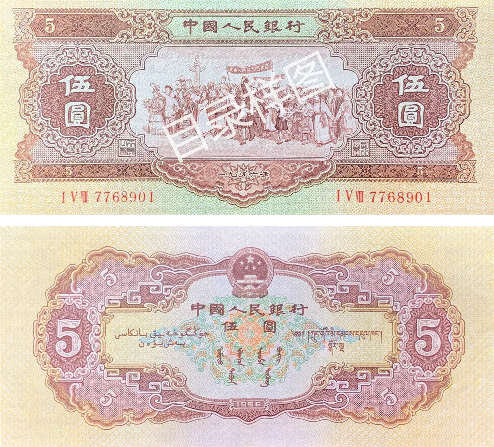 二版币 伍圆 民族大团结（海鸥） 参考图