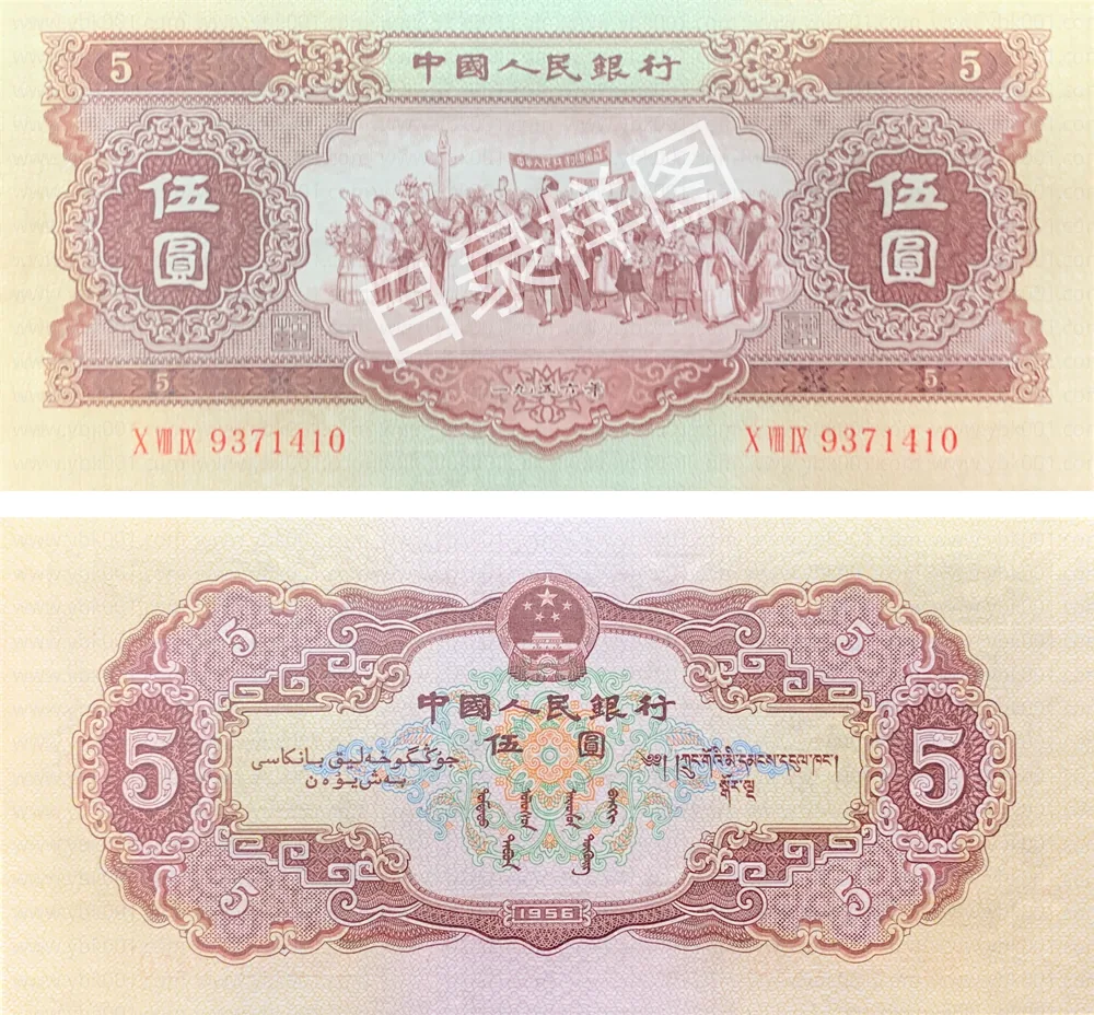 二版币 伍圆 各族人民大团结（黄） 参考图