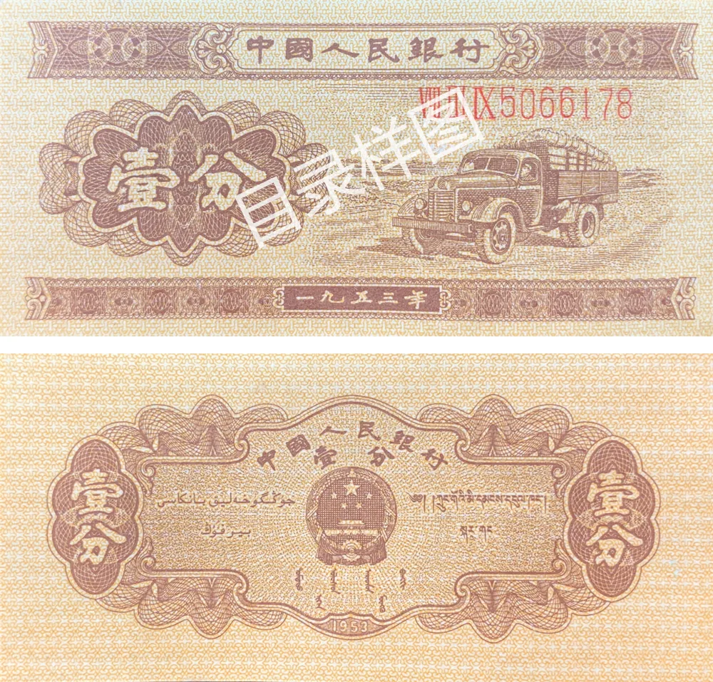 二版币 壹分 汽车（长号码） 参考图