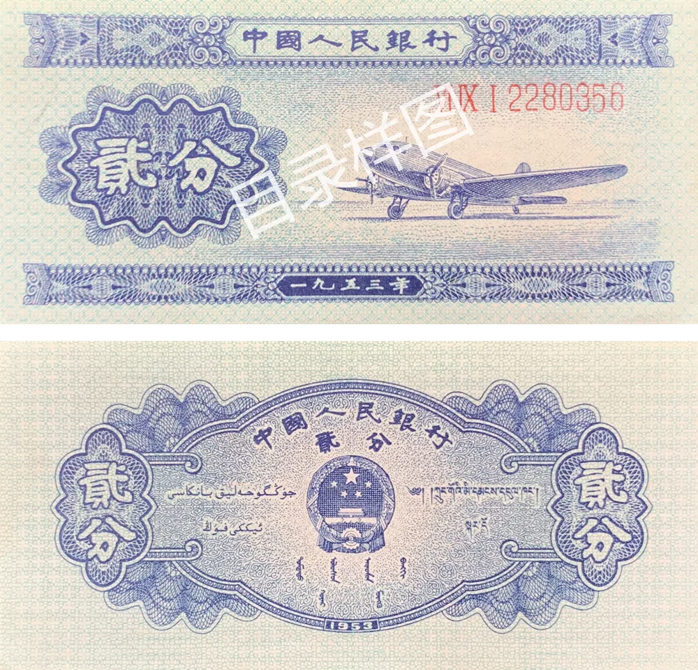 二版币 贰分 飞机（长号码） 参考图