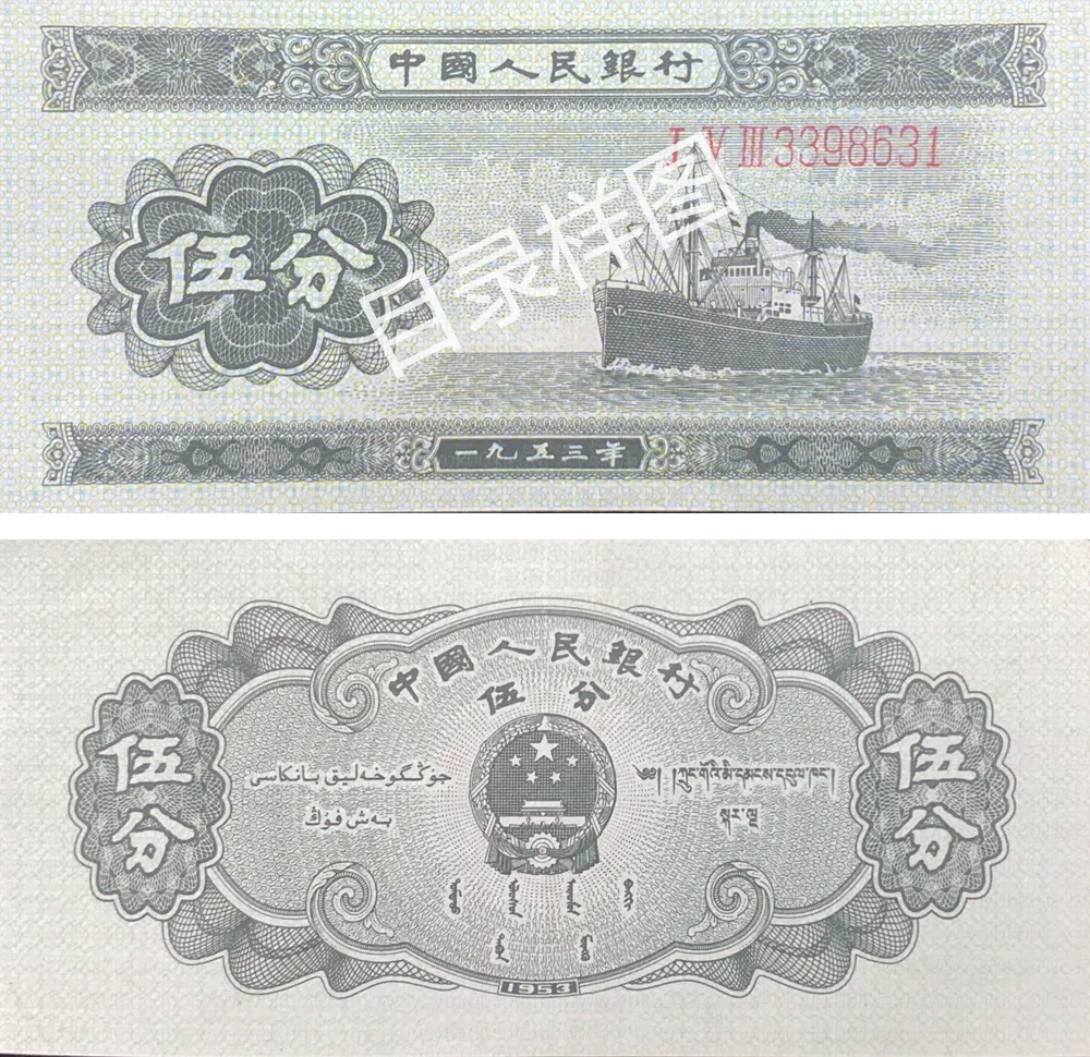二版币 伍分 轮船（长号码） 参考图