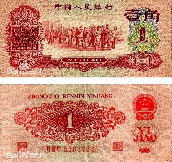 三版币 壹角 枣红 参考图