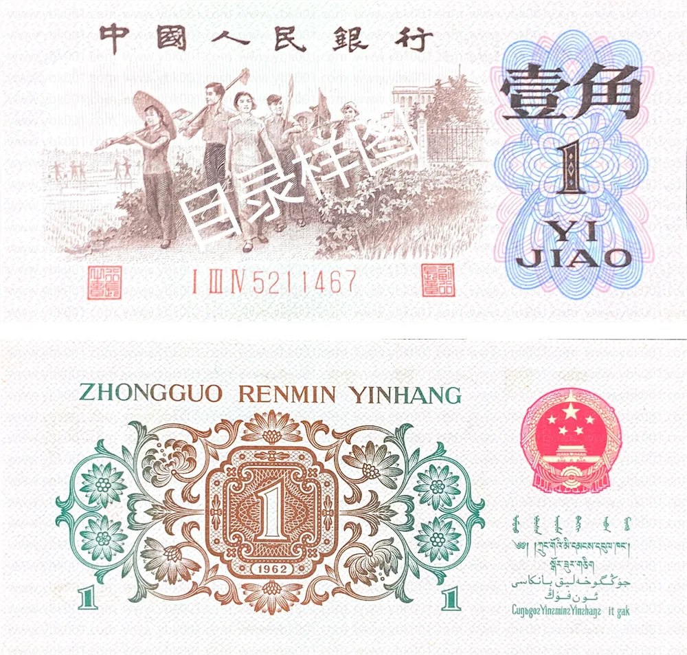 三版币 壹角 背绿水印 参考图