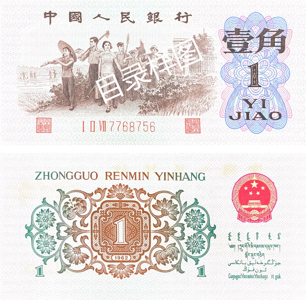三版币 壹角 背绿 参考图