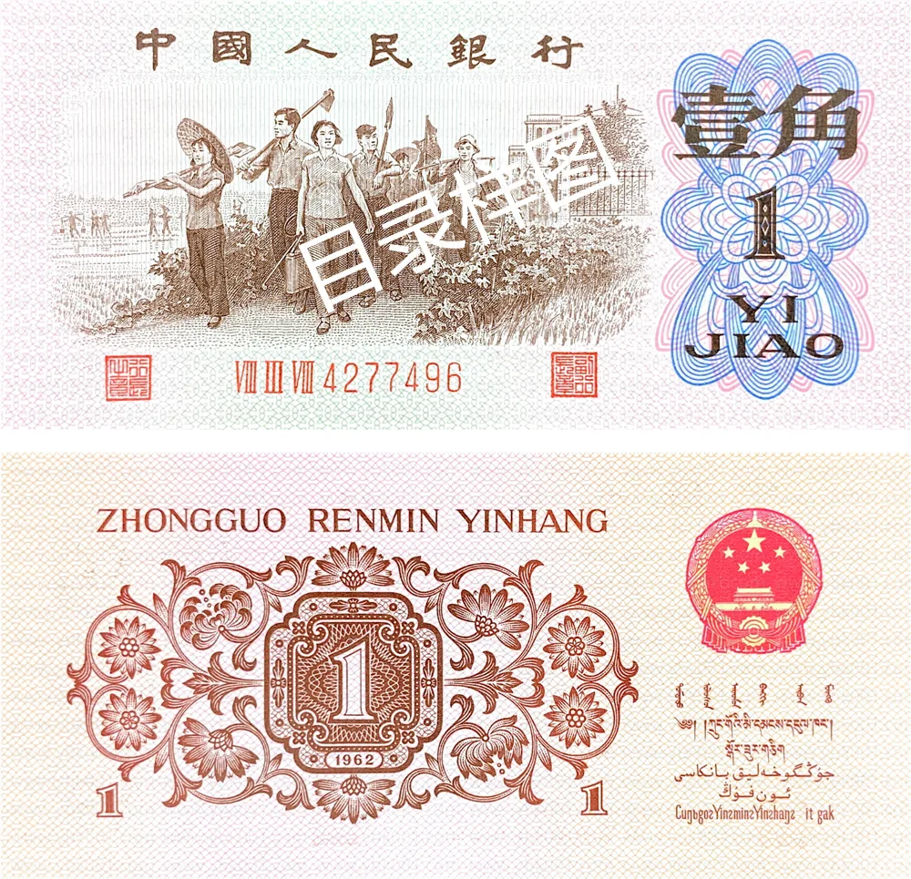 三版币 壹角 红三罗 参考图