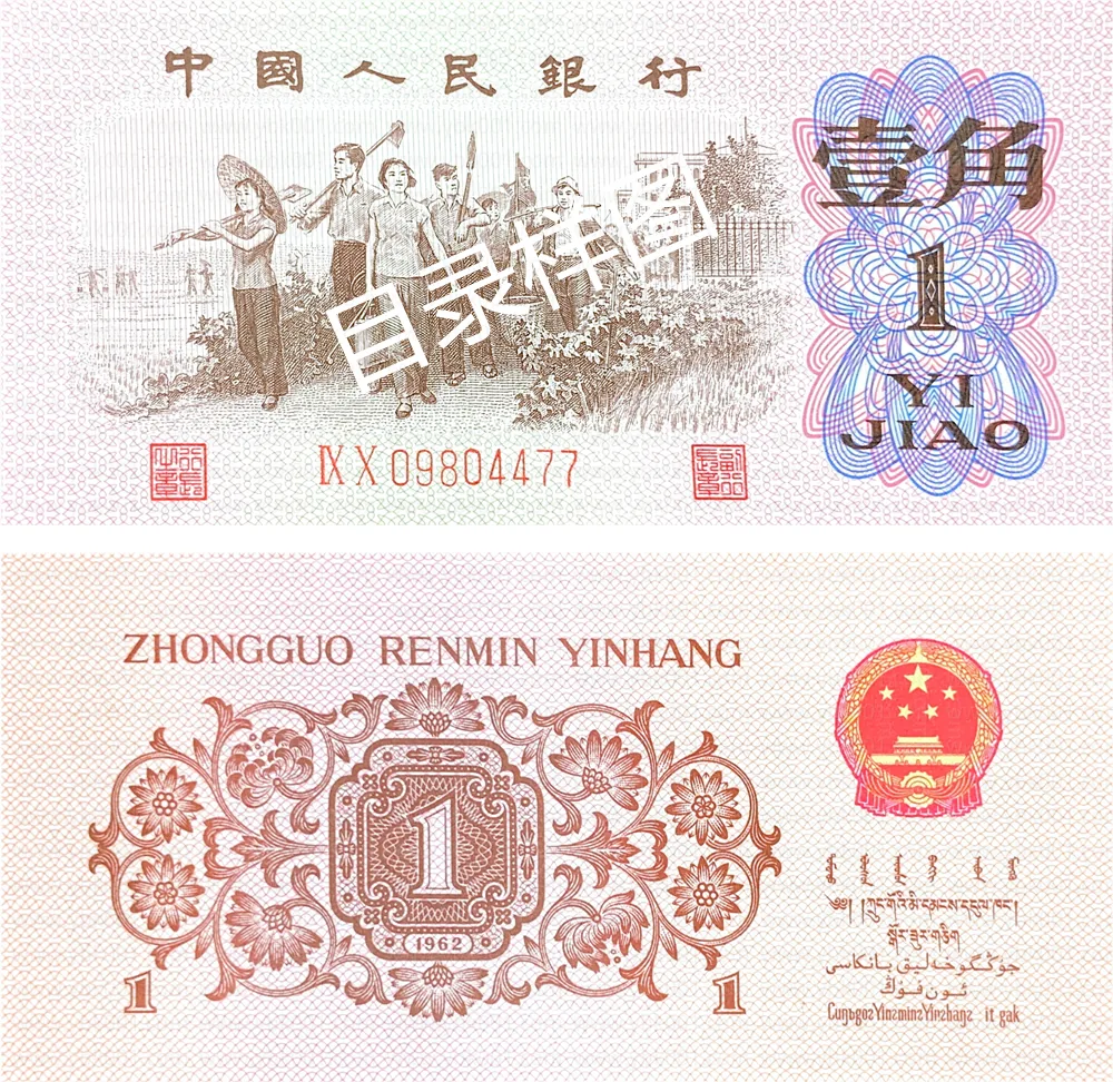 三版币 壹角 红二罗 参考图