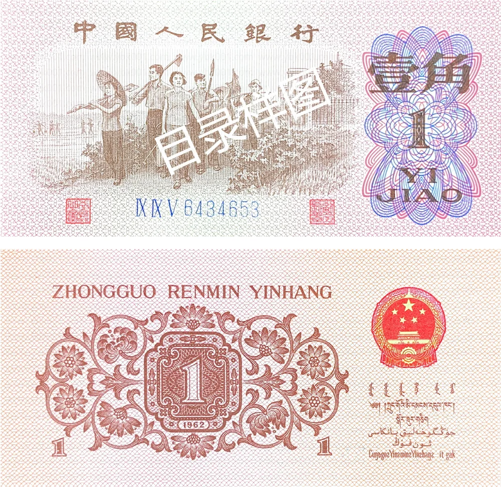 三版币 壹角 蓝三罗 参考图