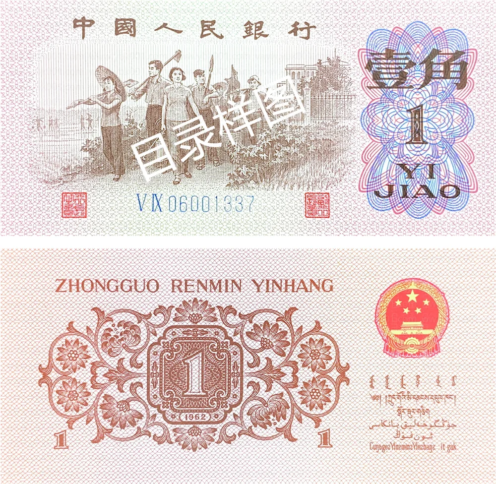 三版币 壹角 蓝二罗 参考图