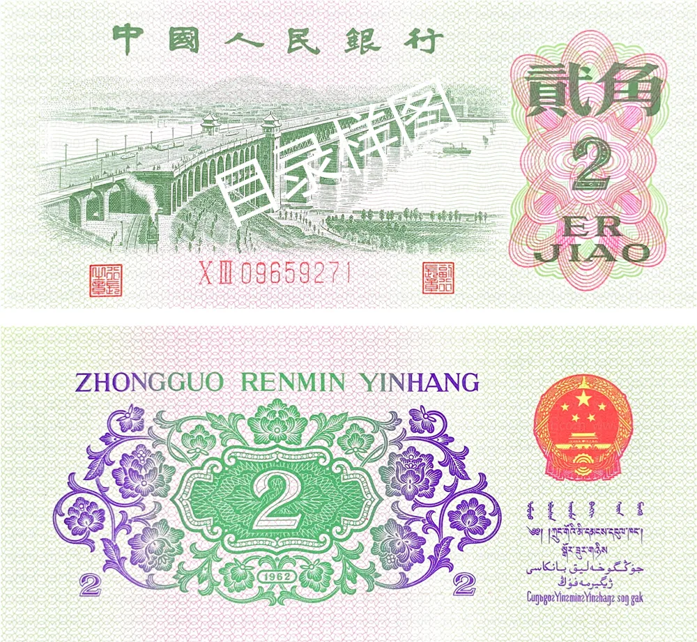 三版币 贰角 长江大桥 参考图