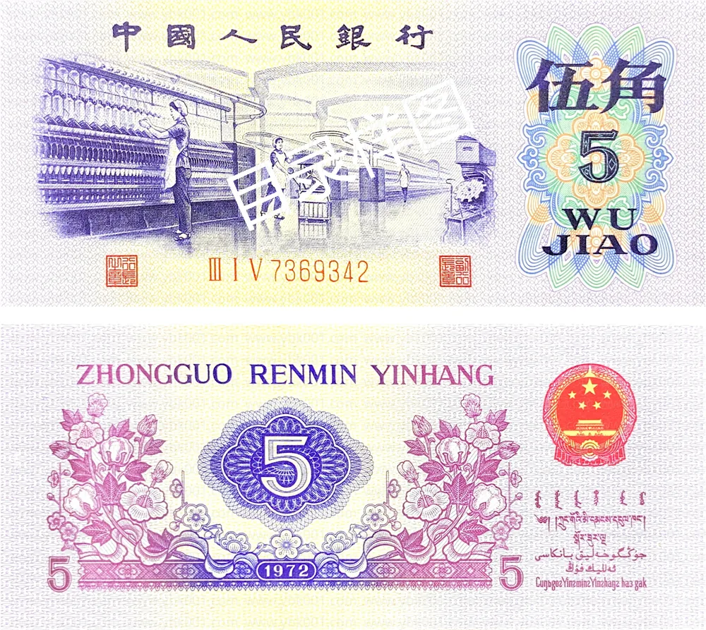 三版币 伍角 纺织（凸版） 参考图