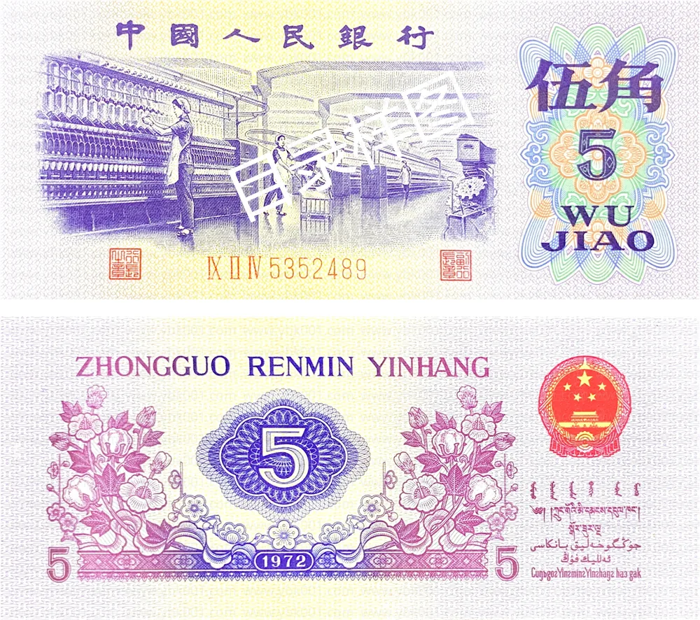 三版币 伍角 纺织（平版水印） 参考图