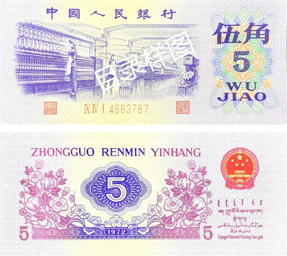 三版币 伍角 纺织 参考图