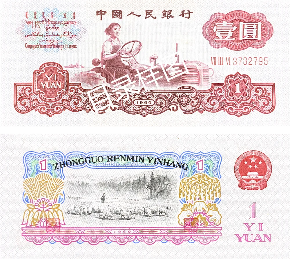 三版币 壹圆 女拖拉机手 参考图