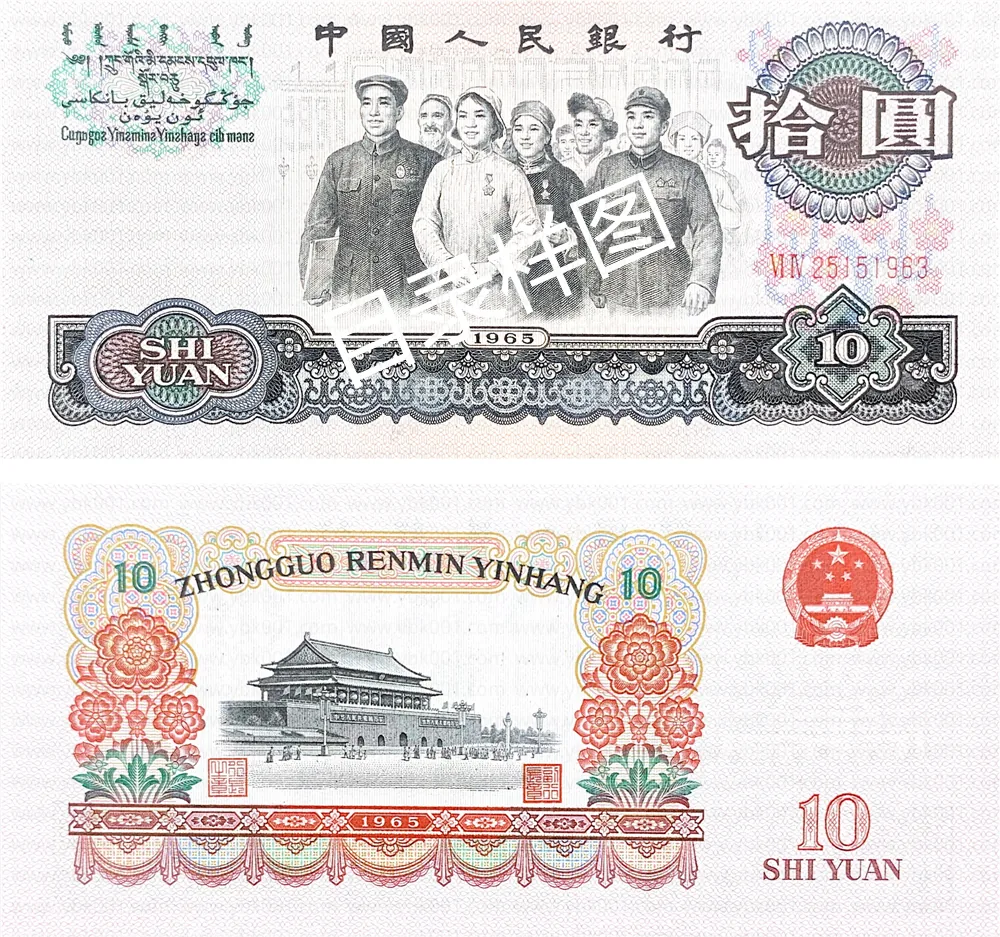 三版币 拾圆 人民代表步出大会堂 参考图