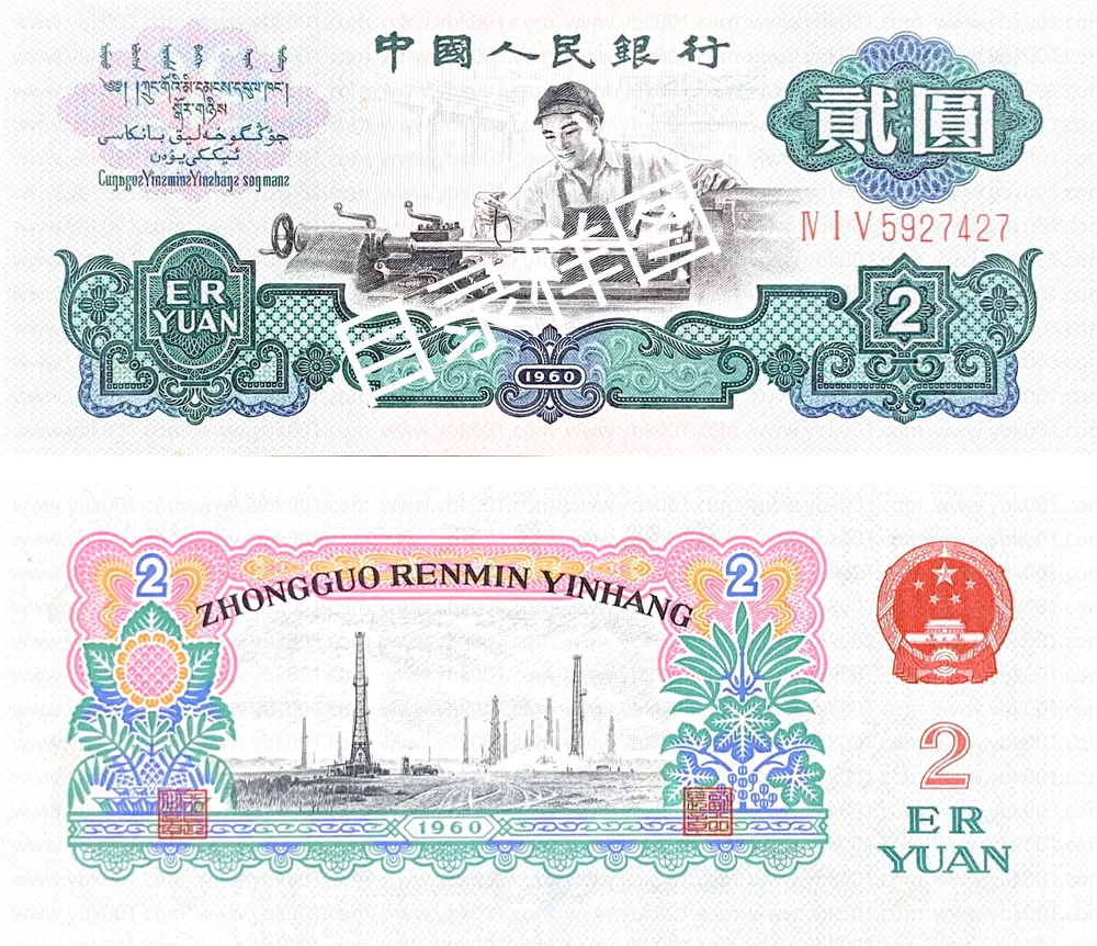 三版币 贰圆 车工（古币水印） 参考图