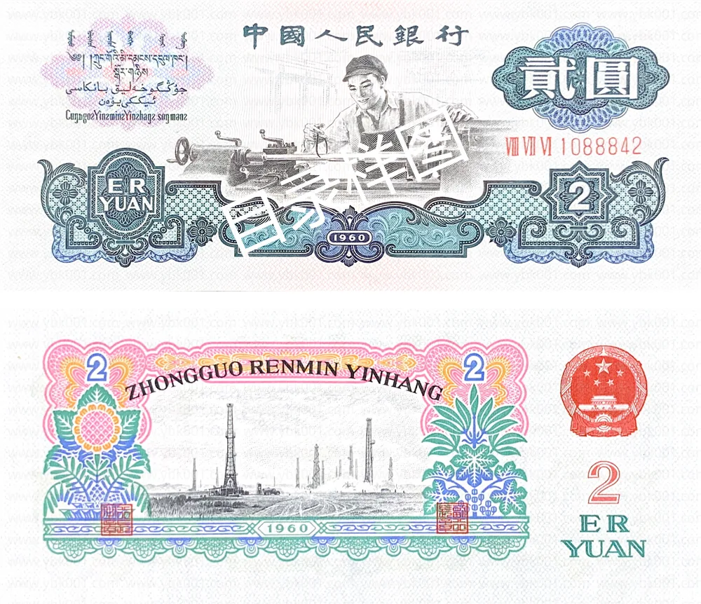 三版币 贰圆 车工（五星水印） 参考图