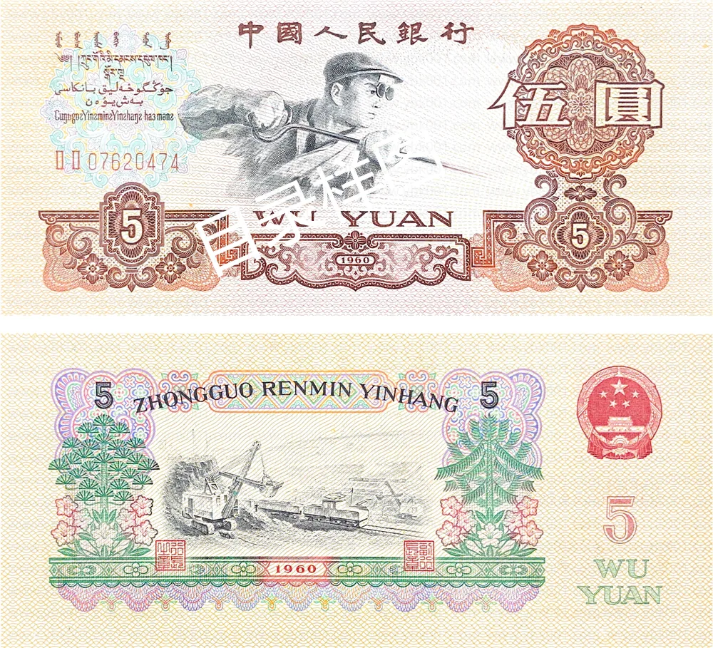 三版币 伍圆 炼钢工人 参考图