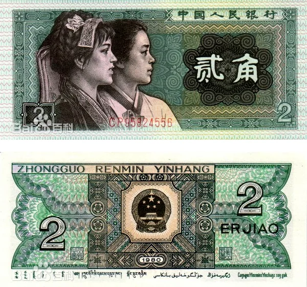 四版币 贰角 参考图