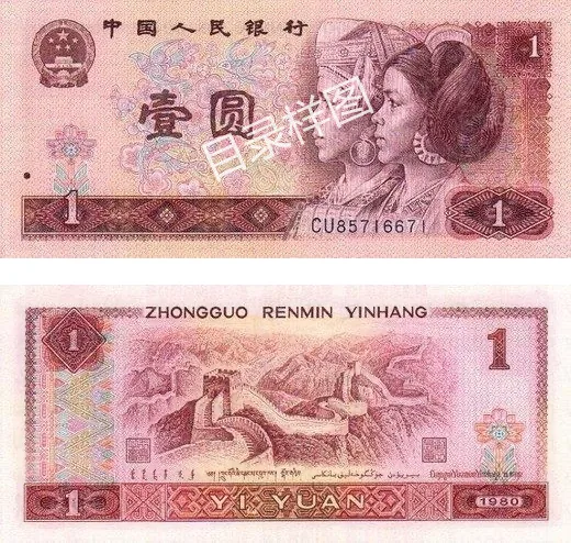 四版币 壹圆（1980） 参考图