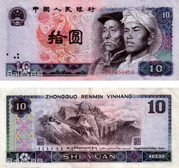 四版币 拾圆（1980） 参考图