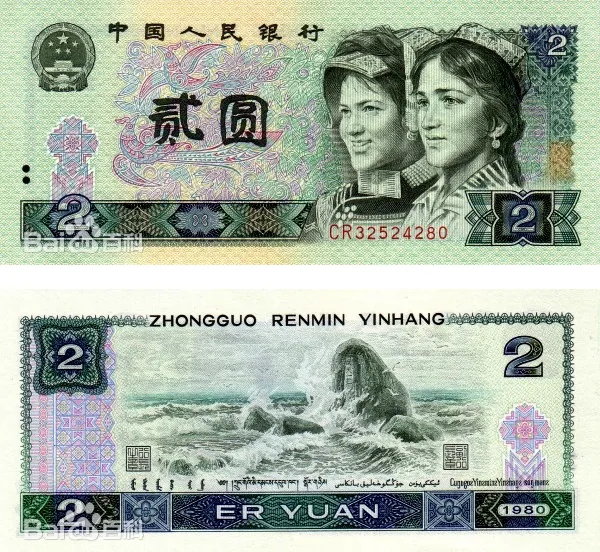 四版币 贰圆（1980） 参考图