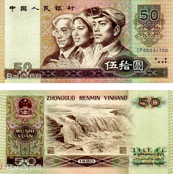 四版币 伍拾圆（1980） 参考图