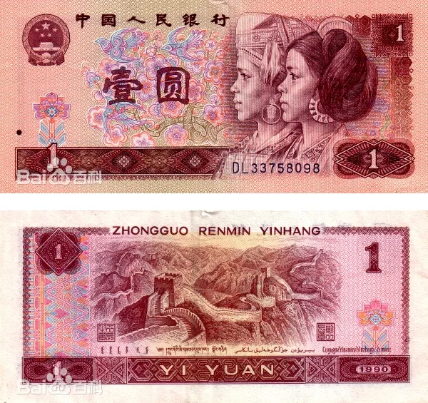 四版币 壹圆（1990） 参考图