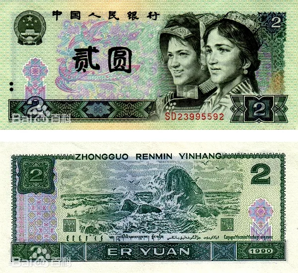 四版币 贰圆（1990） 参考图