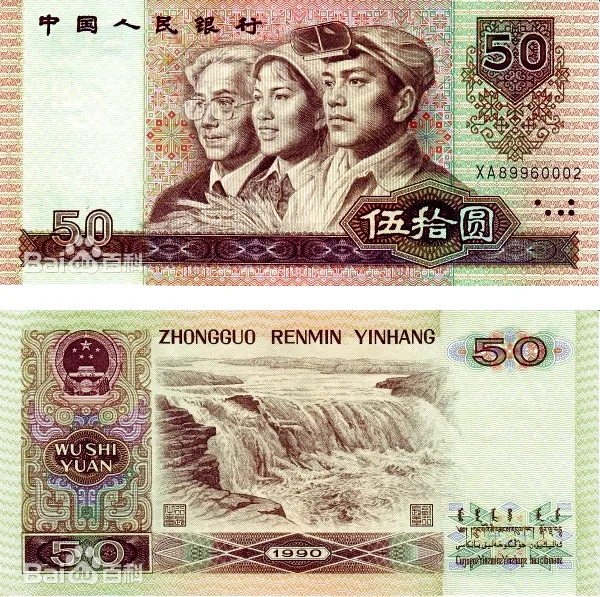 四版币 伍拾圆（1990） 参考图
