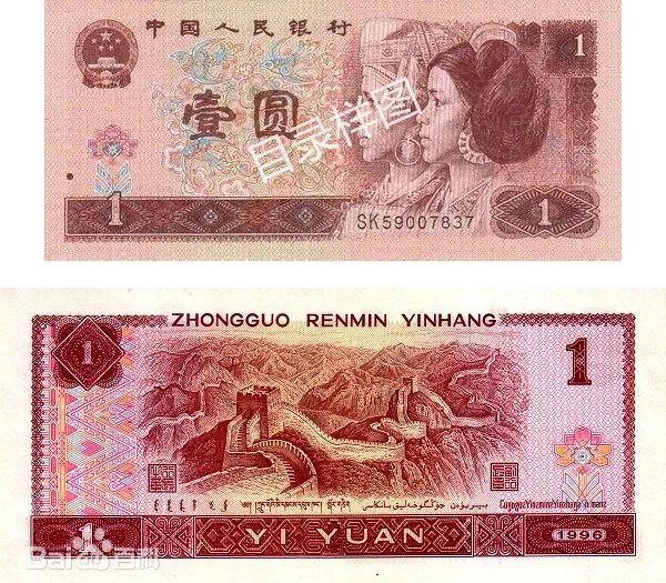 四版币 壹圆（1996） 参考图