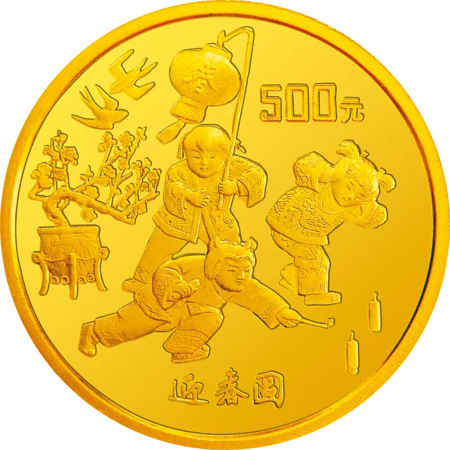 1997年迎春金银纪念币5盎司圆形金质纪念币 正面图