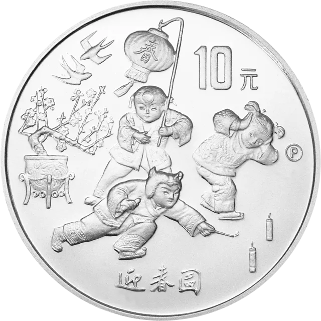 1997年迎春金银纪念币1盎司圆形精制银质纪念币 正面图