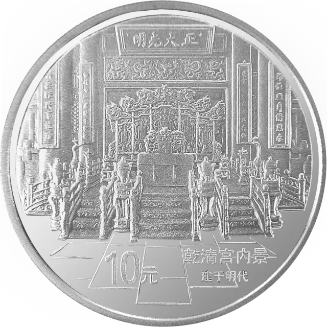 北京故宫博物院金银纪念币1盎司圆形银质纪念币 正面图