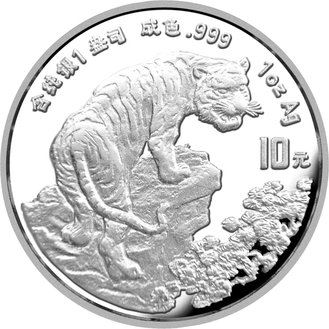 1998中国戊寅（虎）年金银铂纪念币1盎司圆形普制银质纪念币 正面图