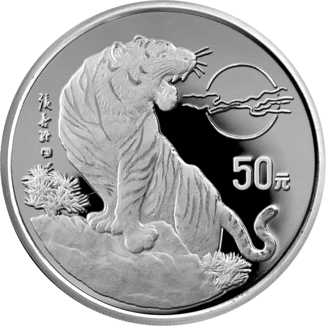 1998中国戊寅(虎)年金银铂纪念币5盎司圆形银质纪念币 正面图