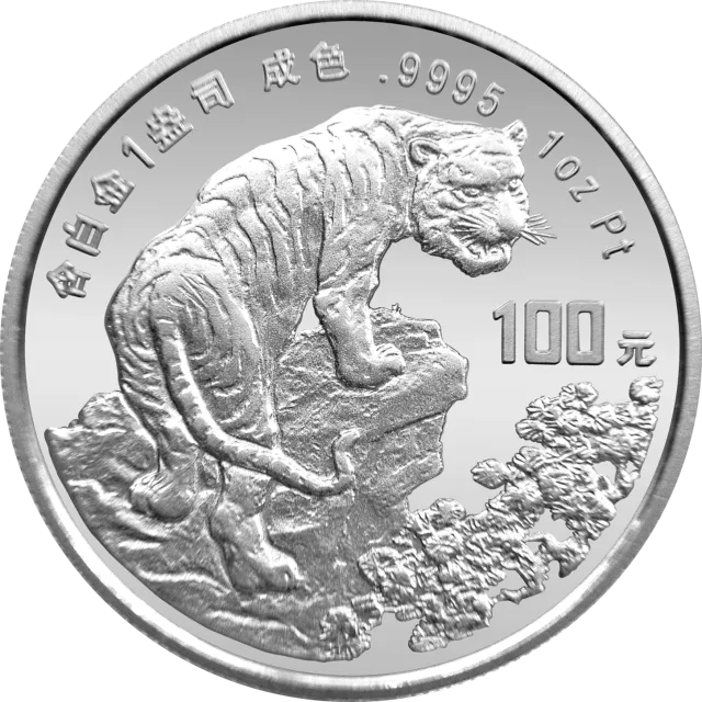 1998中国戊寅(虎)年金银铂纪念币1盎司圆形铂质纪念币 正面图