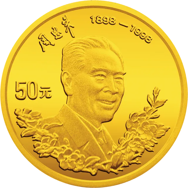 周恩来诞辰100周年金银纪念币1/2盎司圆形金质纪念币 正面图
