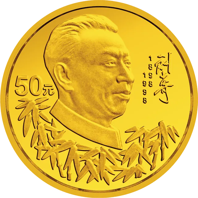 刘少奇诞辰100周年金银纪念币1/2盎司圆形金质纪念币 正面图