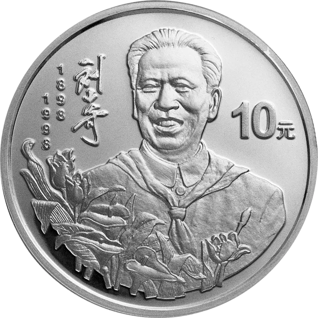 刘少奇诞辰100周年金银纪念币1盎司圆形银质纪念币 正面图