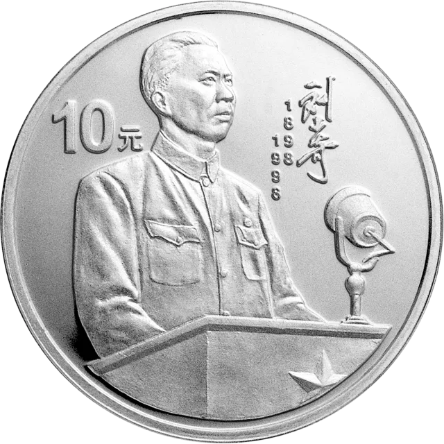 刘少奇诞辰100周年金银纪念币1盎司圆形银质纪念币 正面图