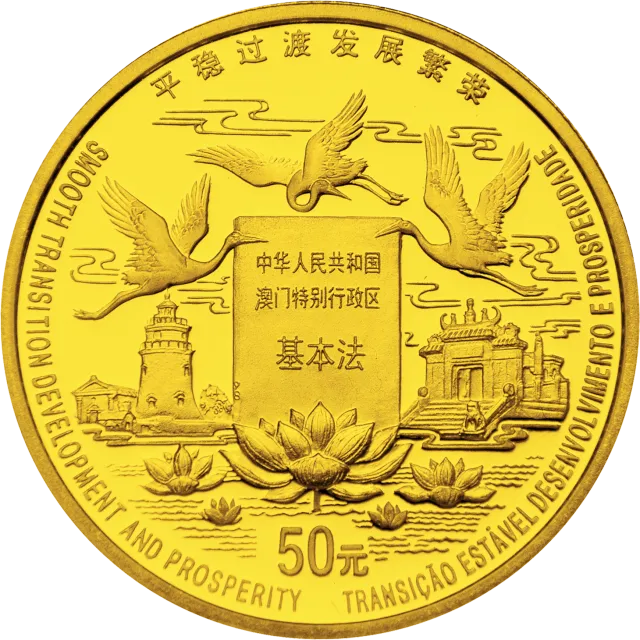 澳门回归祖国金银纪念币(第2组)1/2盎司圆形金质纪念币 正面图