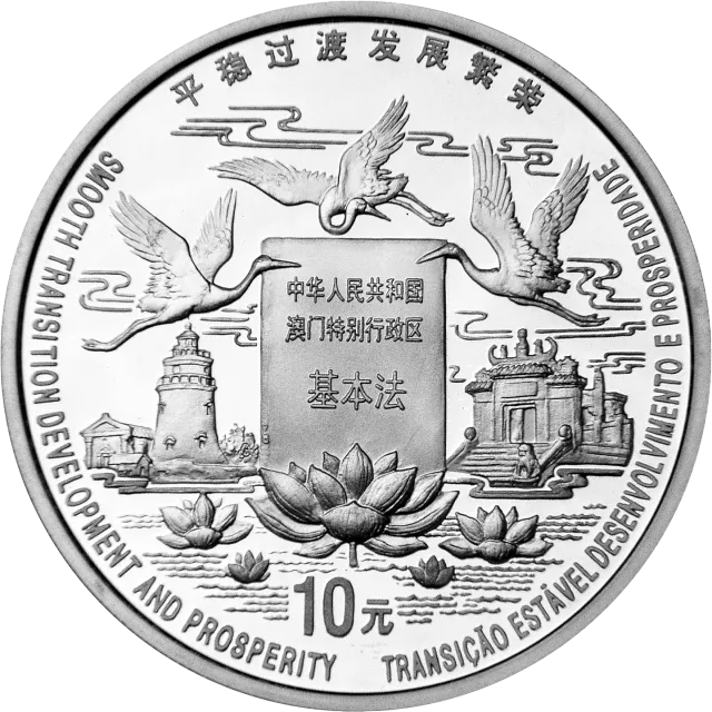 澳门回归祖国金银纪念币(第2组)1盎司圆形银质纪念币 正面图