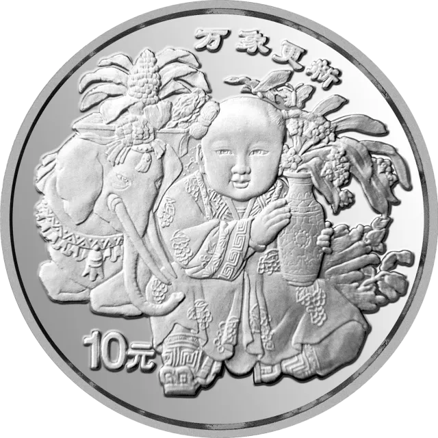 中国传统吉祥图(万象更新)金银纪念币1盎司圆形银质纪念币 正面图