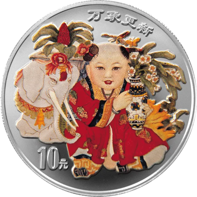 中国传统吉祥图(万象更新)金银纪念币1盎司圆形彩色银质纪念币 正面图