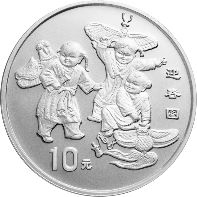 1998年迎春金银纪念币1盎司圆形银质纪念币 正面图