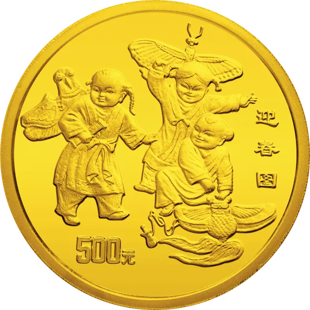 1998年迎春金银纪念币5盎司圆形金质纪念币 正面图