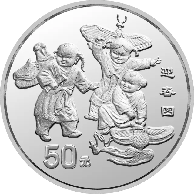 1998年迎春金银纪念币5盎司圆形银质纪念币 正面图