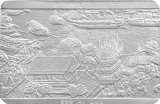 中国古代名画系列(清明上河图)纪念银币2盎司长方形银质纪念币 正面图