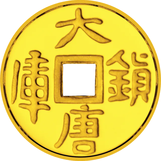 大唐镇库金钱金银纪念币1/10盎司圆形金质纪念币 正面图